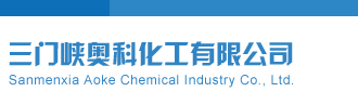 国产精品久久JAV三门峡奥科化工有限公司
